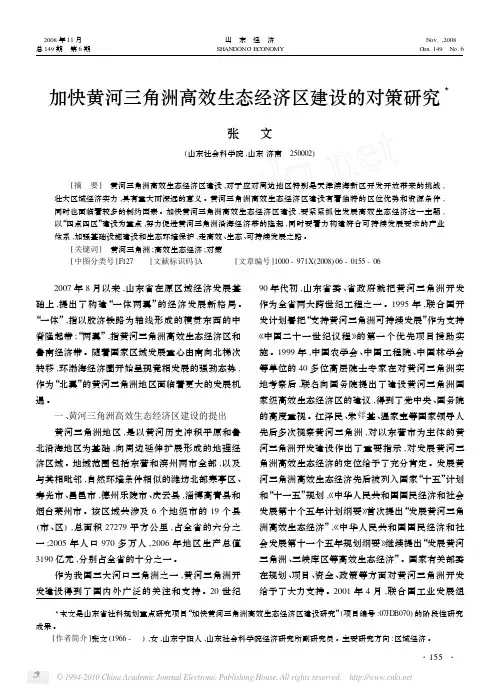 加快黄河三角洲高效生态经济区建设的对策研究