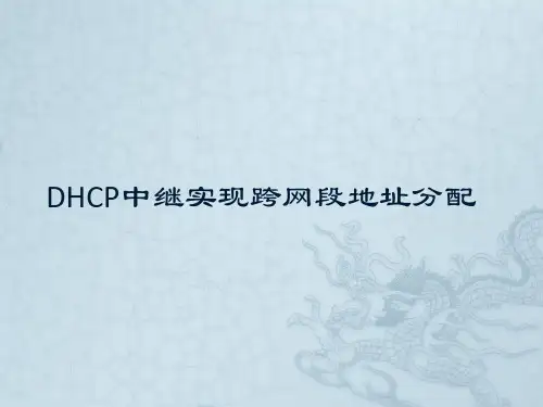 DHCP跨网段实现地址分配