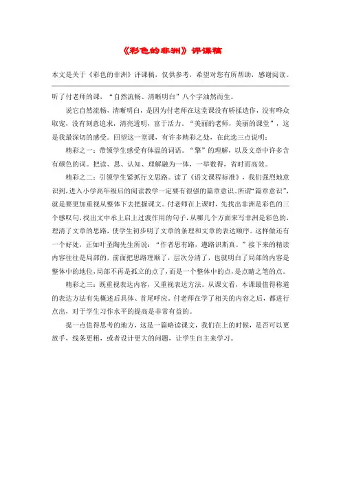 《彩色的非洲》评课稿_教案教学设计