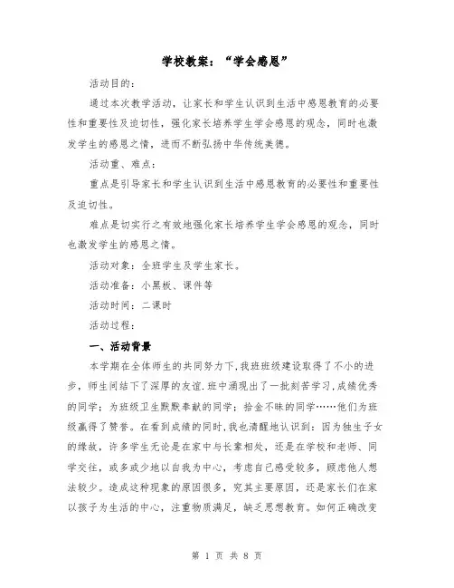学校教案：“学会感恩”（二篇）