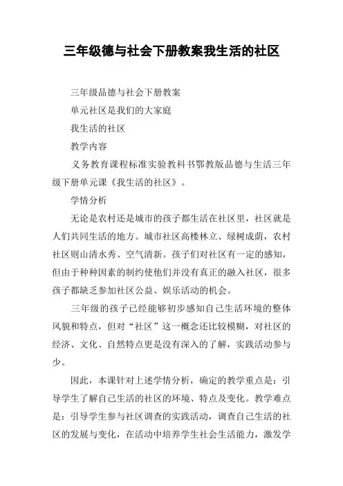三年级德与社会下册教案我生活的社区