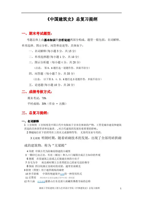 中国建筑史总复习提纲,及答案