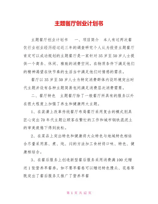 主题餐厅创业计划书