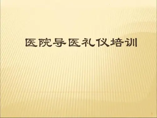导医培训PPT课件
