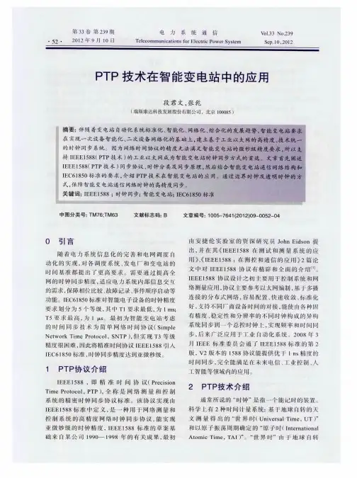 PTP技术在智能变电站中的应用