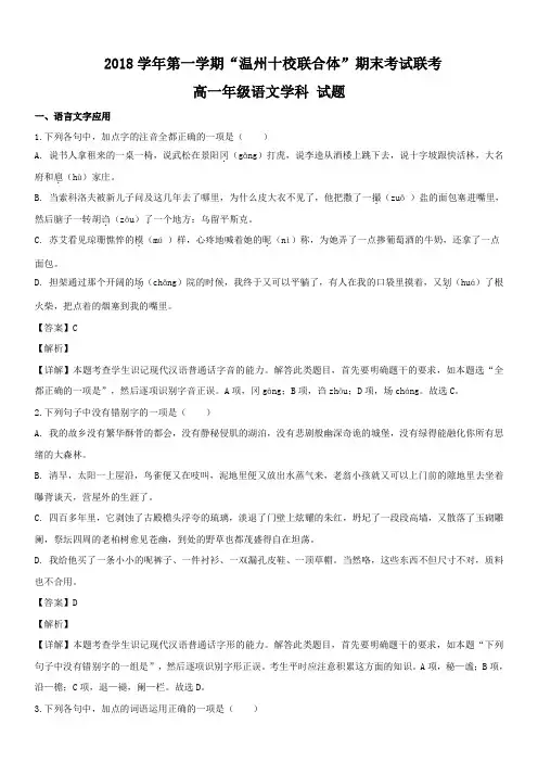浙江省“温州十校联合体”2018-2019学年高一上学期期末考试语文试题含答案解析