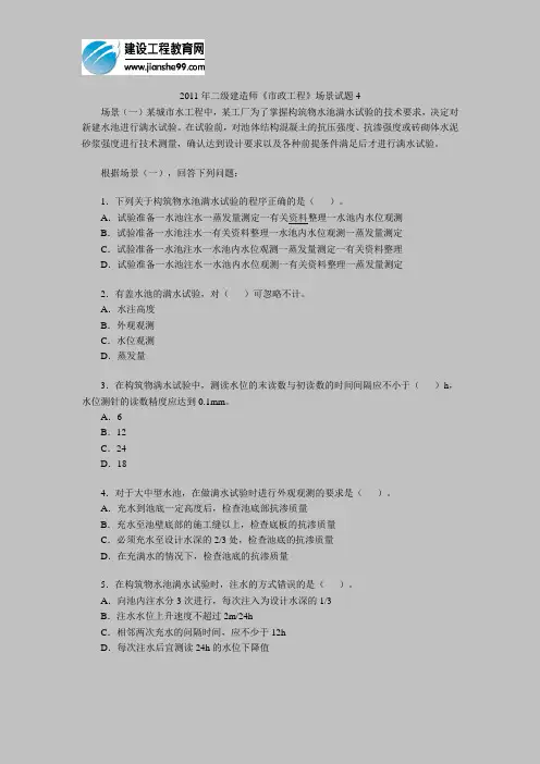 2011年二级建造师《市政工程》场景试题4