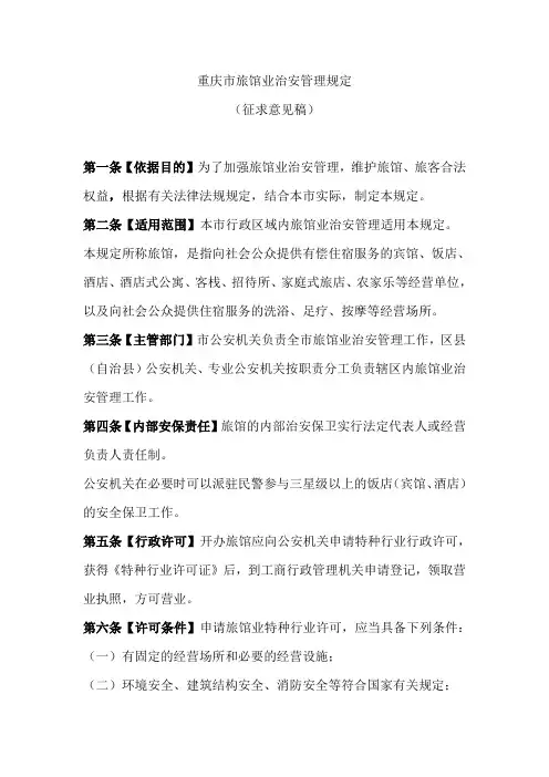 重庆市旅馆业治安管理规定(征求意见稿)