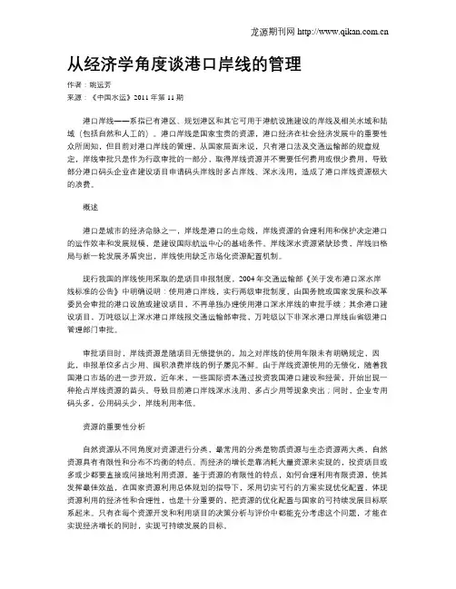 从经济学角度谈港口岸线的管理