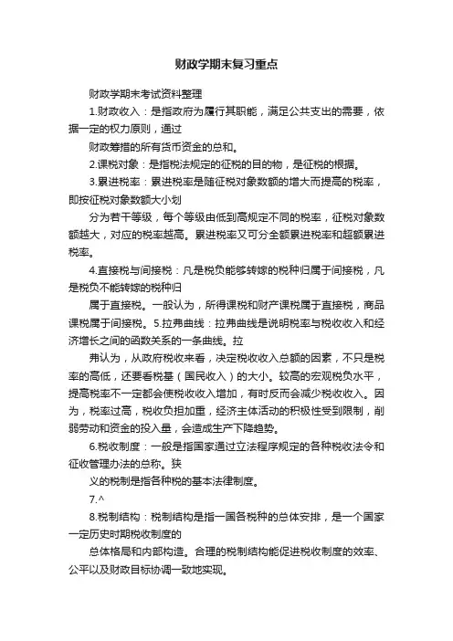 财政学期末复习重点