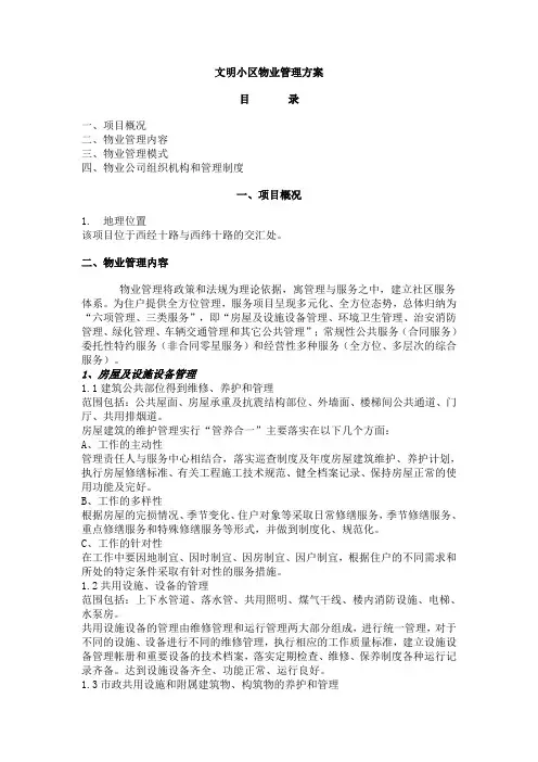 文明小区小区物业管理方案