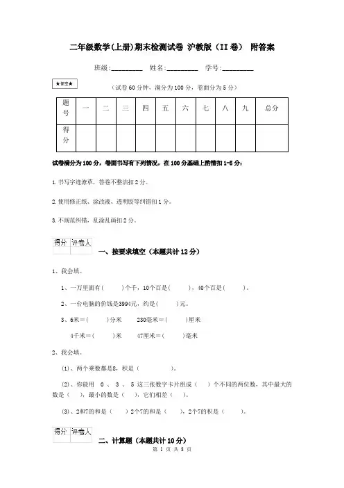 二年级数学(上册)期末检测试卷 沪教版(II卷) 附答案
