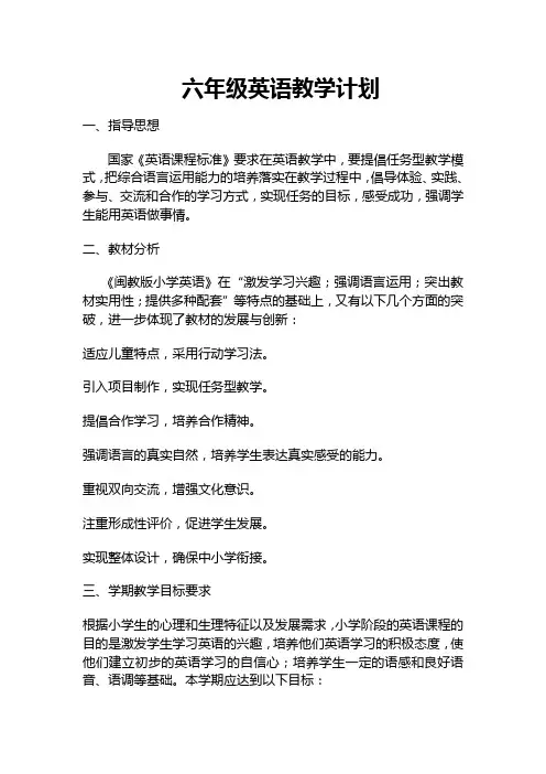 闽教版小学六年级上册英语教学计划[1]