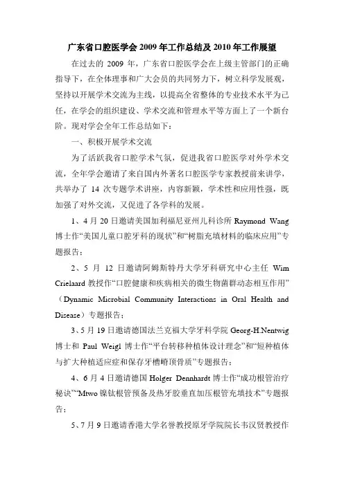 广东省口腔医学会2009年工作总结及2010年工作展望