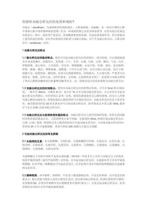 药源性双硫仑样反应的处理和预防