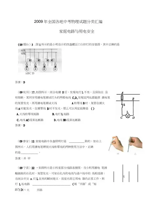全国各地中考物理试题分类汇编：家庭电路与用电安全