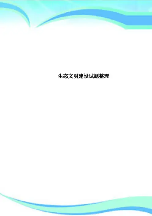 生态文明建设试题整理