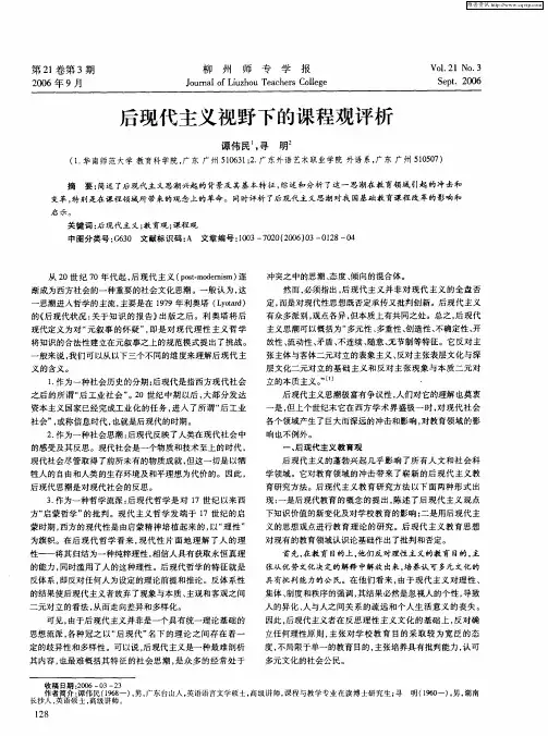 后现代主义视野下的课程观评析
