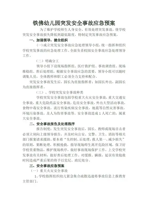 幼儿园突发安全事故应急预案