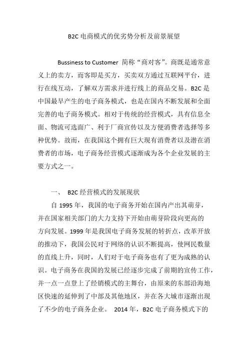 B2C电商模式的优劣势分析及前景展望