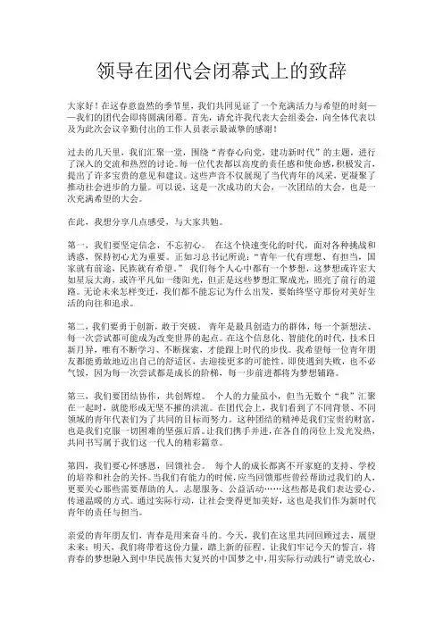 领导在团代会闭幕式上的致辞