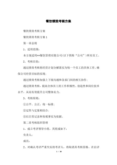 餐饮绩效考核方案 2