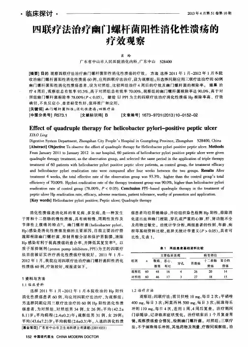 四联疗法治疗幽门螺杆菌阳性消化性溃疡的疗效观察