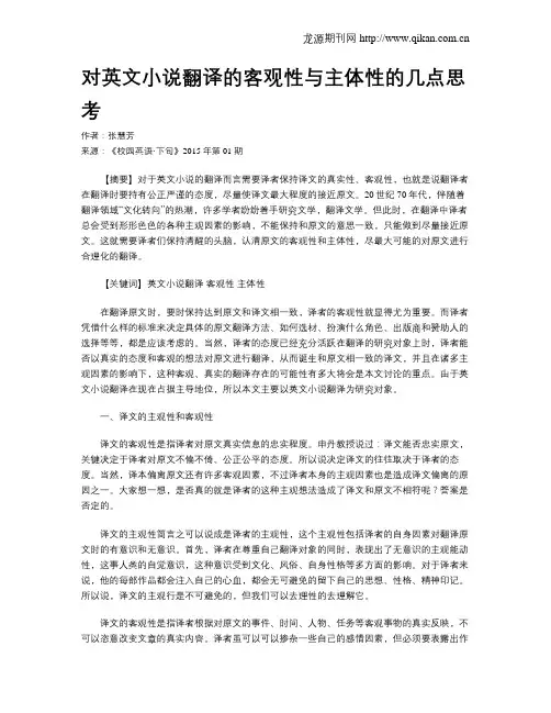 对英文小说翻译的客观性与主体性的几点思考