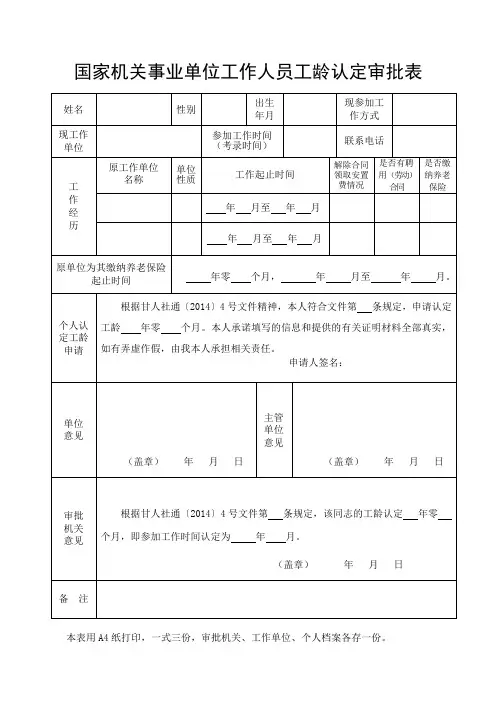 国家机关事业单位工作人员工龄认定审批表