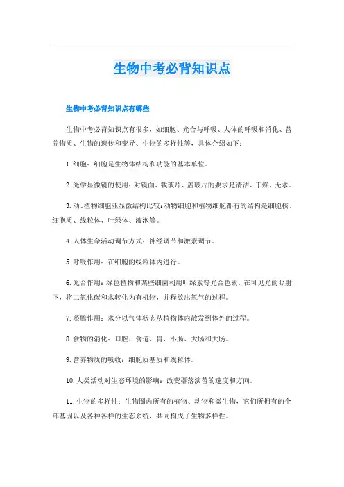生物中考必背知识点