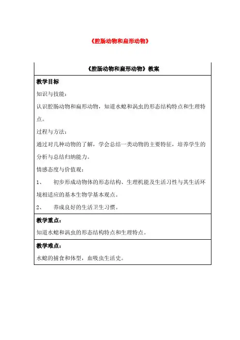 八年级生物上册腔肠动物和扁形动物》教案