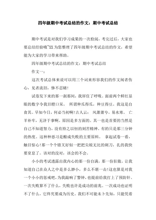 四年级期中考试总结的作文：期中考试总结