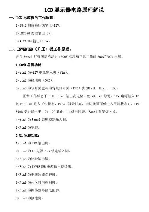 LCD显示器电路原理解说