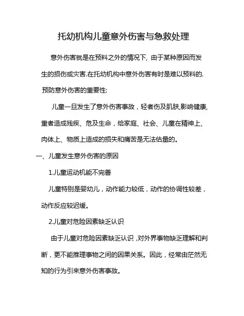 托幼意外伤害与急救处理