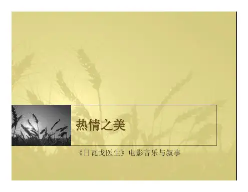 《日瓦戈医生》的电影音乐和叙事
