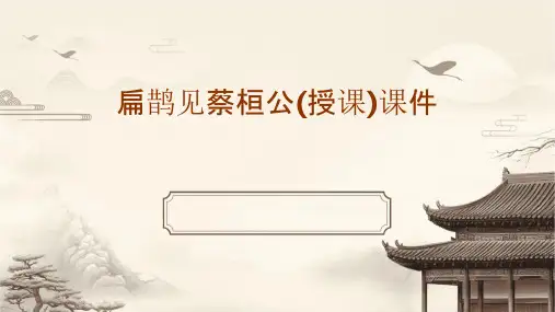 扁鹊见蔡桓公(授课)课件