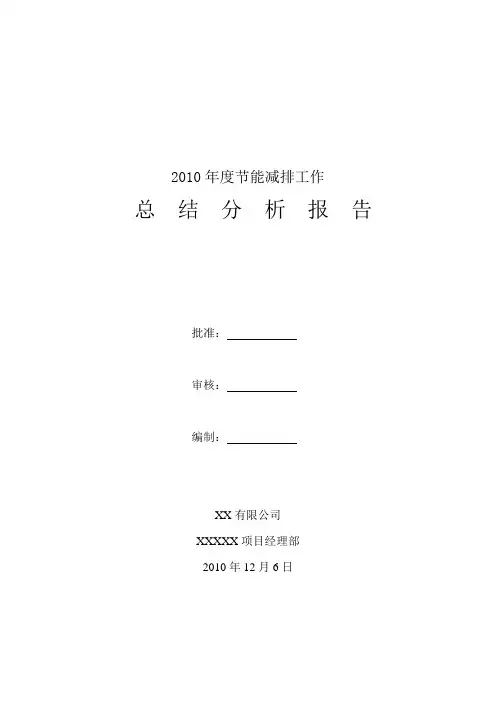 节能减排工作总结与分析报告