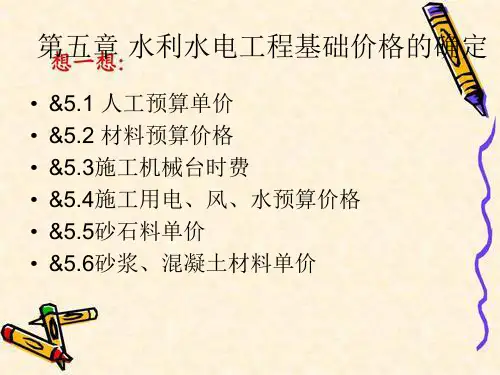 第5章水利水电工程基础单价编制