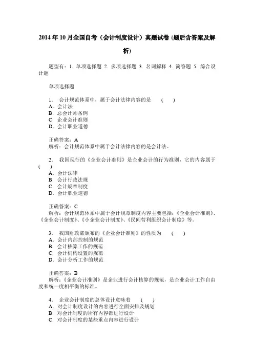 2014年10月全国自考(会计制度设计)真题试卷(题后含答案及解析)