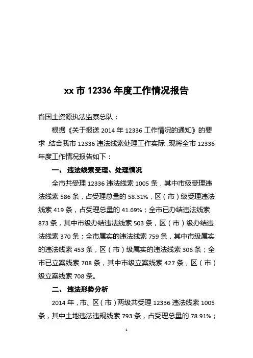 市12336年度工作情况报告