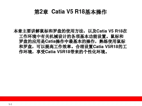 CATIA V5教程-第2章  Catia V5 R18基本操作