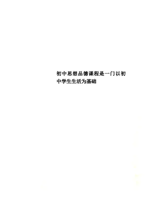初中思想品德课程是一门以初中学生生活为基础