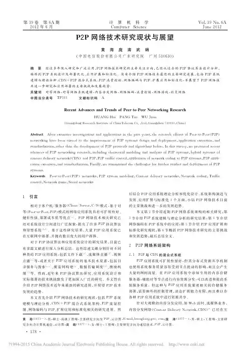P2P网络技术研究现状与展望