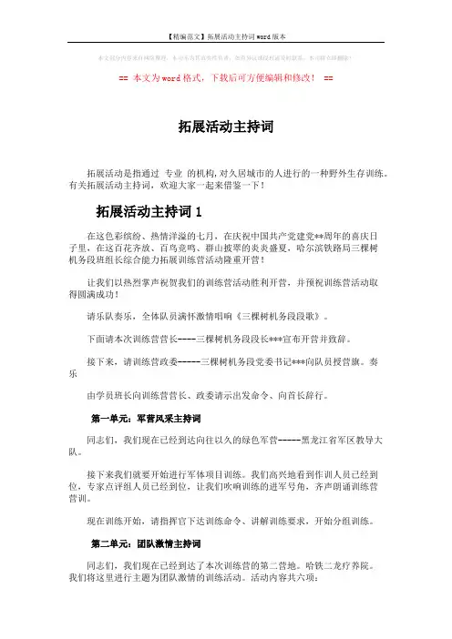 【精编范文】拓展活动主持词word版本 (6页)