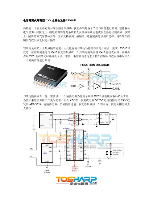 ISO1050---电容隔离式隔离CAN总线收发器内部原理及应用