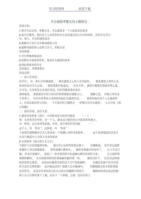 学会感恩孝敬父母主题班会