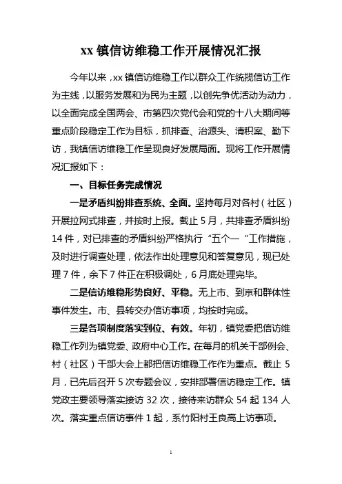 xx镇信访维稳工作开展情况总结