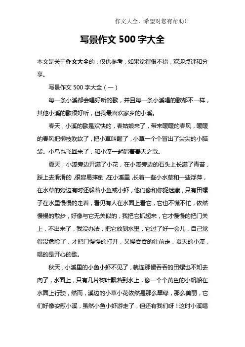 写景作文500字大全