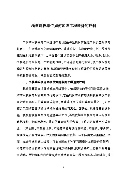 浅谈建设单位如何加强工程造价的控制 Microsoft Word 文档