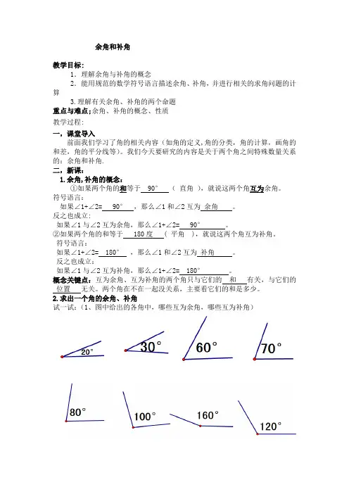 余角和补角教案